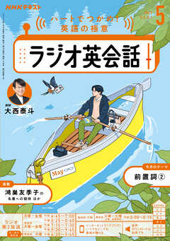 ＮＨＫラジオ ラジオ英会話  2025年5月号