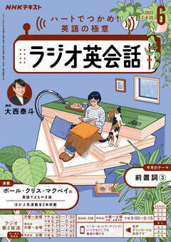 ＮＨＫラジオ ラジオ英会話  2025年6月号
