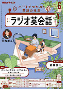 ＮＨＫラジオ ラジオ英会話  2025年6月号