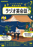 ＮＨＫラジオ ラジオ英会話  2025年7月号
