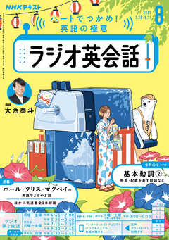 ＮＨＫラジオ ラジオ英会話  2025年8月号