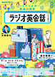ＮＨＫラジオ ラジオ英会話  2025年8月号