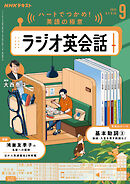 ＮＨＫラジオ ラジオ英会話  2025年9月号