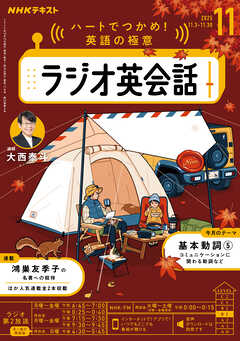 ＮＨＫラジオ ラジオ英会話  2025年11月号