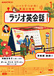 ＮＨＫラジオ ラジオ英会話  2026年1月号