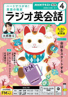 ＮＨＫラジオ ラジオ英会話  2026年4月号