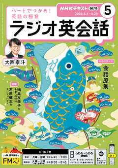 ＮＨＫラジオ ラジオ英会話  2026年5月号