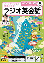 ＮＨＫラジオ ラジオ英会話  2026年5月号