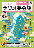 ＮＨＫラジオ ラジオ英会話  2026年5月号