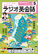 ＮＨＫラジオ ラジオ英会話  2026年5月号