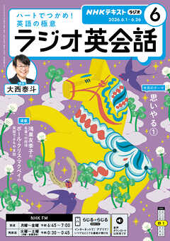 ＮＨＫラジオ ラジオ英会話  2026年6月号