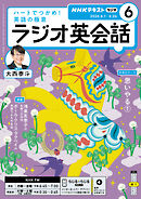 ＮＨＫラジオ ラジオ英会話  2026年6月号