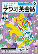 ＮＨＫラジオ ラジオ英会話  2026年6月号