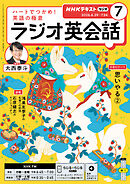 ＮＨＫラジオ ラジオ英会話  2026年7月号