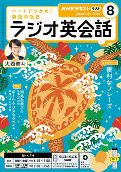 ＮＨＫラジオ ラジオ英会話  2026年8月号