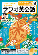 ＮＨＫラジオ ラジオ英会話  2026年8月号