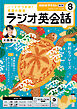 ＮＨＫラジオ ラジオ英会話  2026年8月号