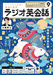 ＮＨＫラジオ ラジオ英会話  2026年9月号
