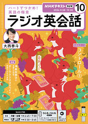ＮＨＫラジオ ラジオ英会話  2026年10月号