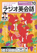 ＮＨＫラジオ ラジオ英会話  2026年10月号