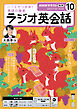 ＮＨＫラジオ ラジオ英会話  2026年10月号