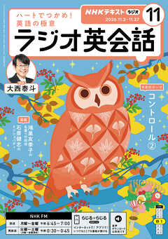ＮＨＫラジオ ラジオ英会話  2026年11月号