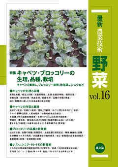最新農業技術　野菜　vol.16