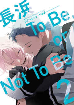 長浜To Be，or Not To Be［コミックス版］（２）【電子限定おまけ付き】