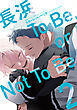 長浜To Be，or Not To Be［コミックス版］（２）【電子限定おまけ付き】