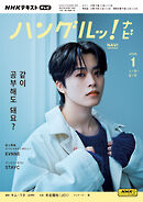 ＮＨＫテレビ ハングルッ！ ナビ  2025年1月号