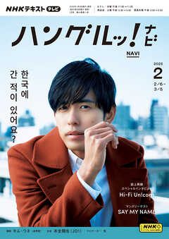 ＮＨＫテレビ ハングルッ！ ナビ  2025年2月号