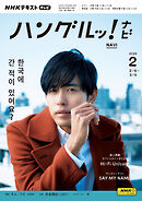 ＮＨＫテレビ ハングルッ！ ナビ  2025年2月号