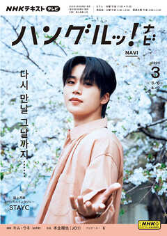 ＮＨＫテレビ ハングルッ！ ナビ  2025年3月号