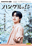 ＮＨＫテレビ ハングルッ！ ナビ  2025年3月号