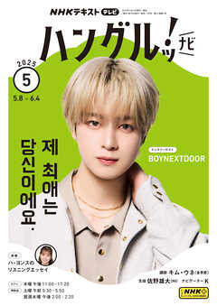 ＮＨＫテレビ ハングルッ！ ナビ  2025年5月号