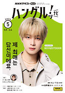 ＮＨＫテレビ ハングルッ！ ナビ  2025年5月号