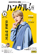 ＮＨＫテレビ ハングルッ！ ナビ  2025年6月号