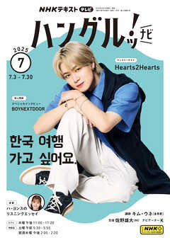ＮＨＫテレビ ハングルッ！ ナビ  2025年7月号