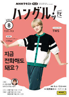 ＮＨＫテレビ ハングルッ！ ナビ  2025年8月号
