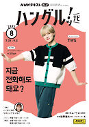 ＮＨＫテレビ ハングルッ！ ナビ  2025年8月号