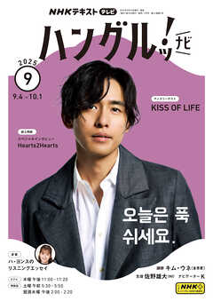 ＮＨＫテレビ ハングルッ！ ナビ  2025年9月号