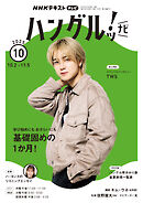 ＮＨＫテレビ ハングルッ！ ナビ  2025年10月号
