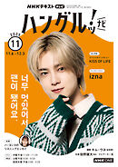 ＮＨＫテレビ ハングルッ！ ナビ  2025年11月号