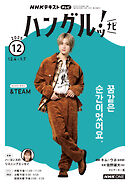 ＮＨＫテレビ ハングルッ！ ナビ  2025年12月号