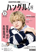 ＮＨＫテレビ ハングルッ！ ナビ  2026年1月号