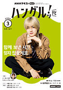 ＮＨＫテレビ ハングルッ！ ナビ  2026年3月号