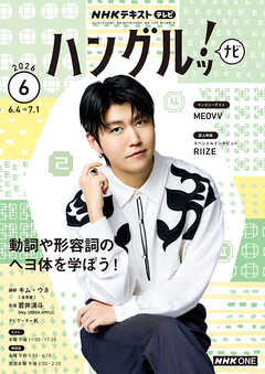ＮＨＫテレビ ハングルッ！ ナビ  2026年6月号