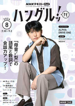 ＮＨＫテレビ ハングルッ！ ナビ  2026年8月号