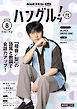 ＮＨＫテレビ ハングルッ！ ナビ  2026年8月号