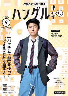 ＮＨＫテレビ ハングルッ！ ナビ  2026年9月号
